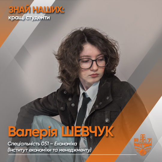 Валерія ШЕВЧУК (ІЕМ)