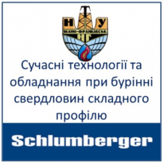 Сучасні технології та обладнання при бурінні свердловин складного профілю