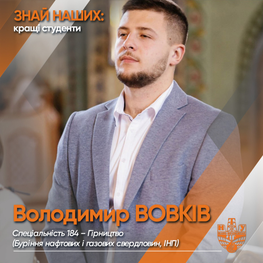 Володимир ВОВКІВ (ІНГІ)