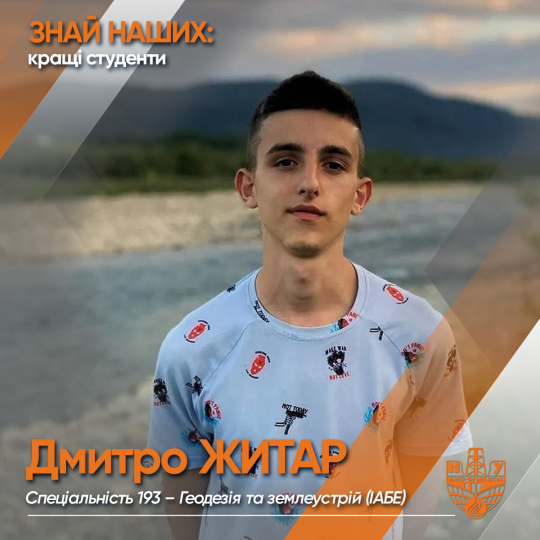 Дмитро ЖИТАР (ІАБЕ)