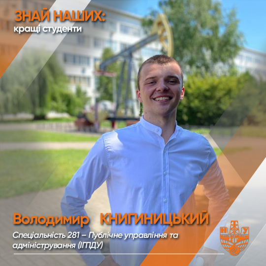 Володимир  КНИГИНИЦЬКИЙ  (ІГПДУ)