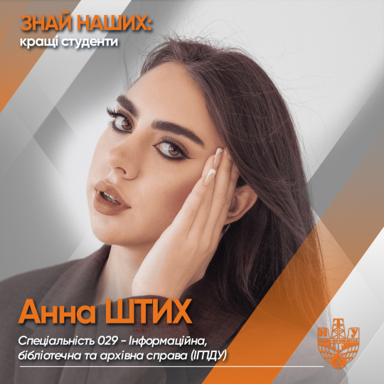 Анна ШТИХ (ІГПДУ)