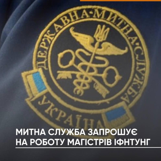 Державна митна служба України шукає фахівців 