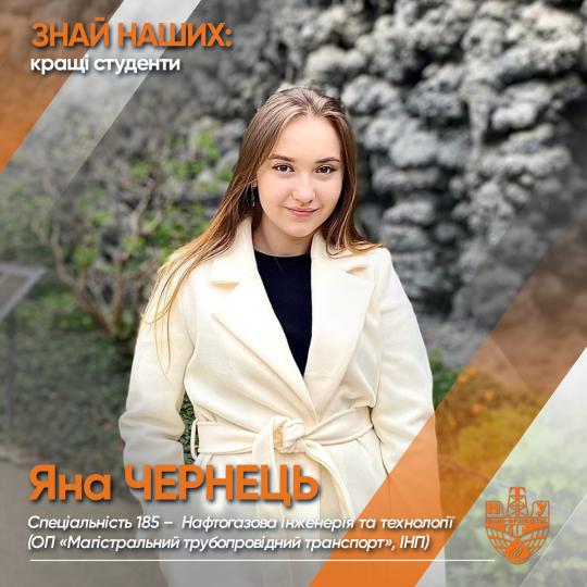 Яна ЧЕРНЕЦЬ  (ІНГІ)