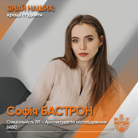 Софія БАСТРОН  (ІАБЕ)