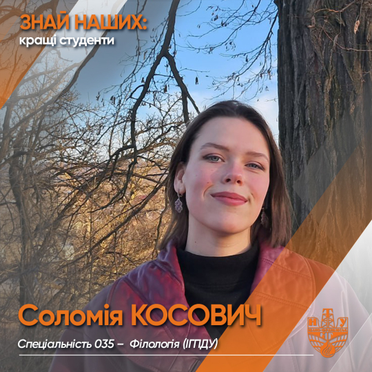 Соломія КОСОВИЧ (ІГПДУ)