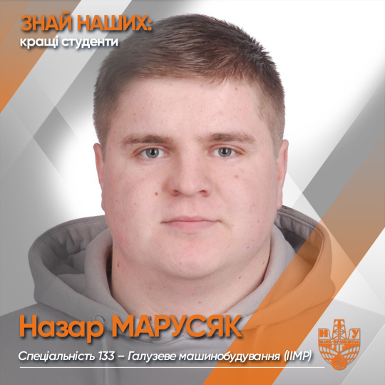Назар МАРУСЯК (ІІМР)