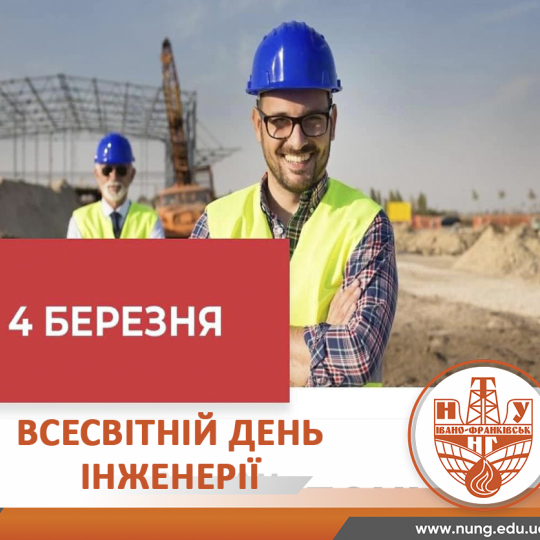 Професійне свято інженерів