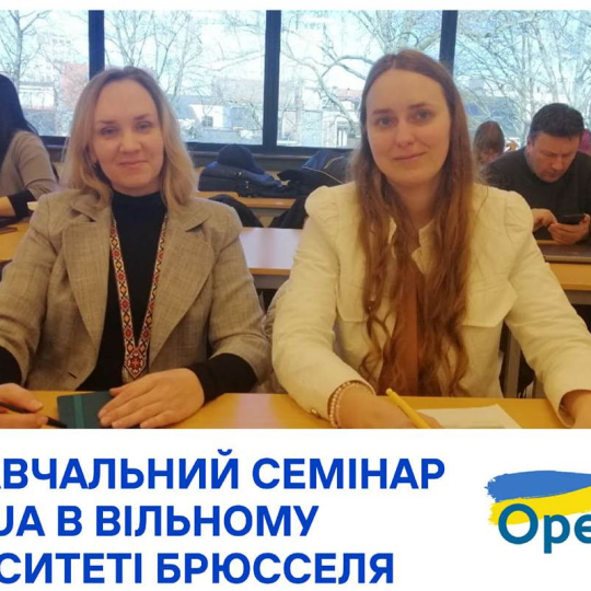 Професорка ІФНТУНГ – учасниця семінару  OPEN4UA у Брюсселі