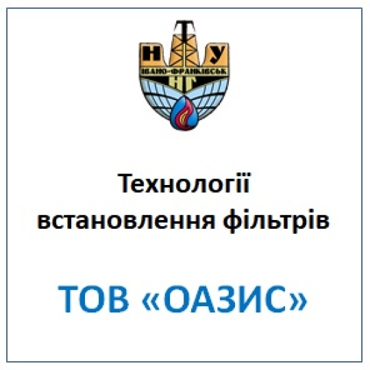 Технології встановлення фільтрів