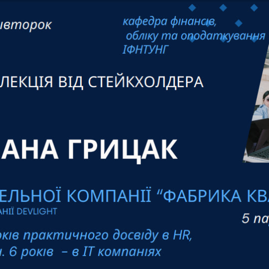 Оголош  Грицак лекціявід стейкхолдера