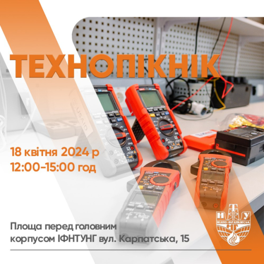 Технопікнік в ІФНТУНГ