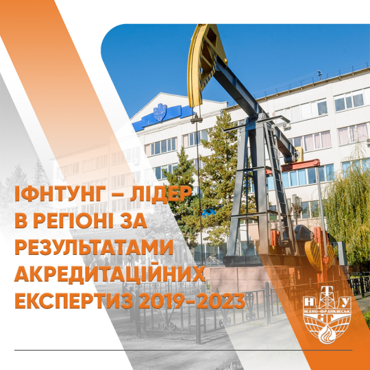ІФНТУНГ – лідер в регіоні за результатами акредитаційних експертиз 2019-2023
