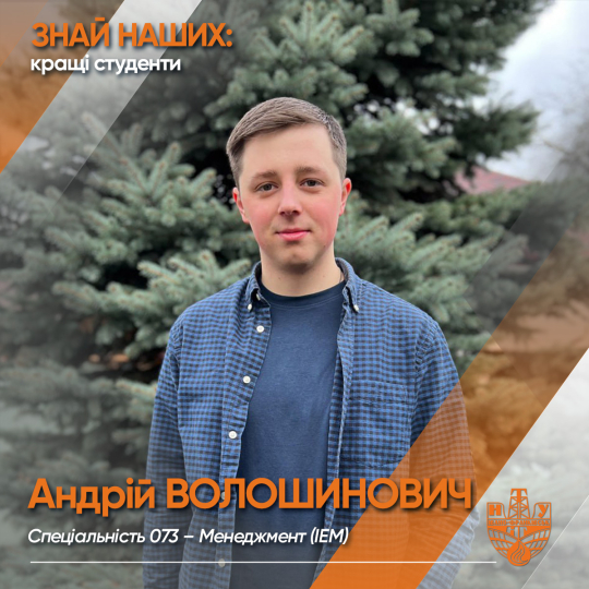 Андрій ВОЛОШИНОВИЧ (ІЕМ)