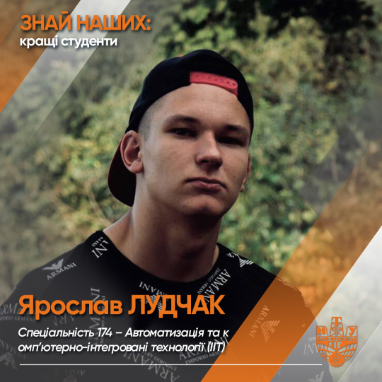 Ярослав ЛУДЧАК (ІІТ)