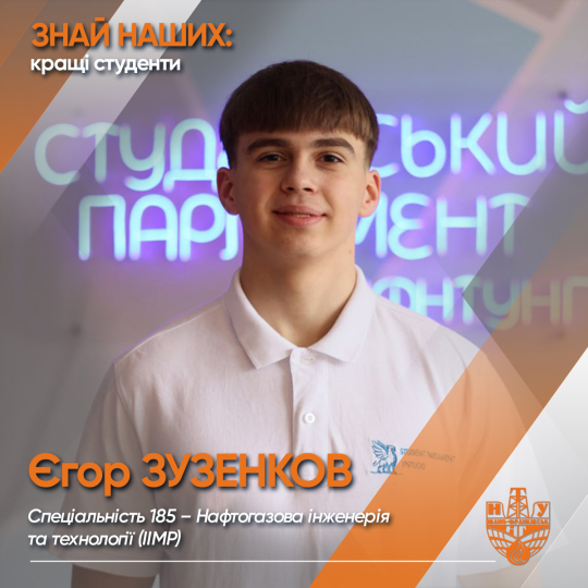 Єгор ЗУЗЕНКОВ (ІІМР)