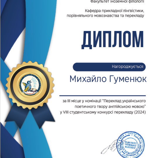 Студент-перекладач ІФНТУНГ – серед призерів міжнародного перекладацького конкурсу