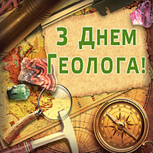 день геолога