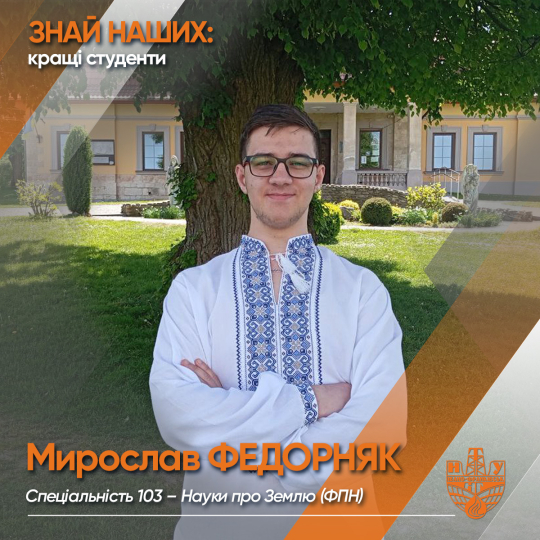 Мирослав ФЕДОРНЯК (ФПН)