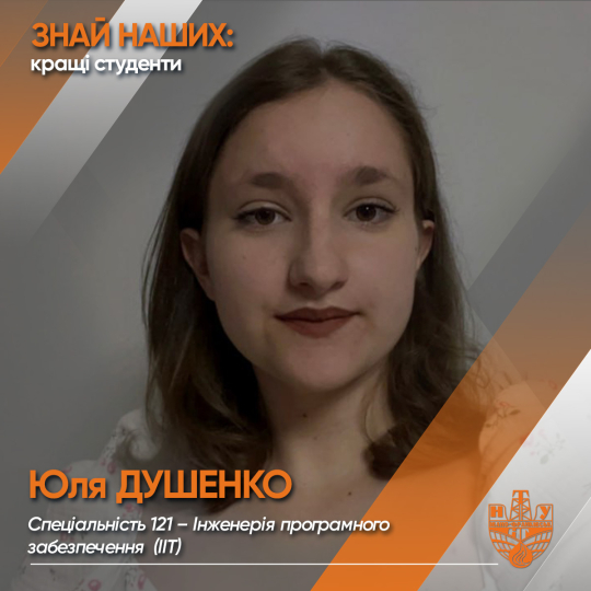 Юлія ДУШЕНКО (ІІТ)