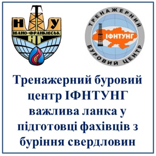 Тренажерний буровий центр ІФНТУНГ важлива ланка у підготовці фахівців з буріння свердловин  