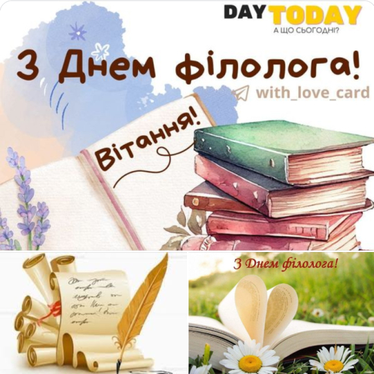 З Днем філолога