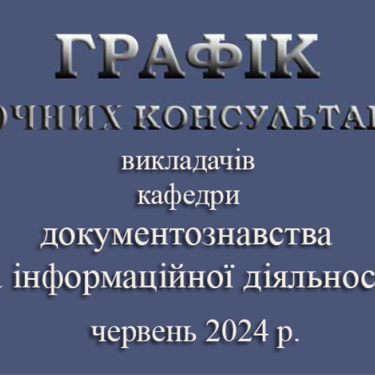 ГРАФІК ОЧНИХ КОНСУЛЬТАЦІЙ