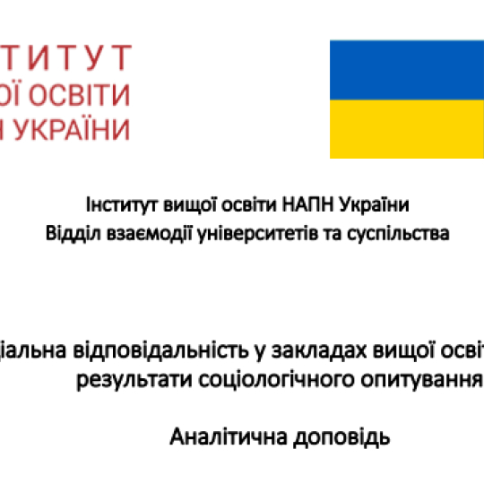 Про соціальну відповідальність у ЗВО України
