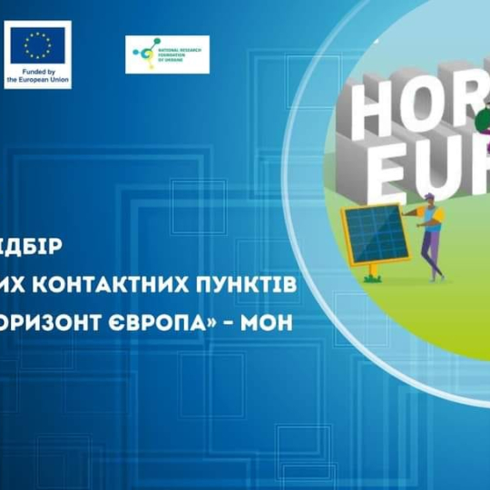 НКП «Горизонт Європа» – у найближчій перспективі 