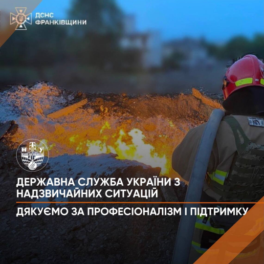 Подяка ГУ ДСНС в Івано-Франківській області