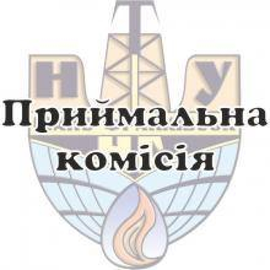 Приймальна комісія