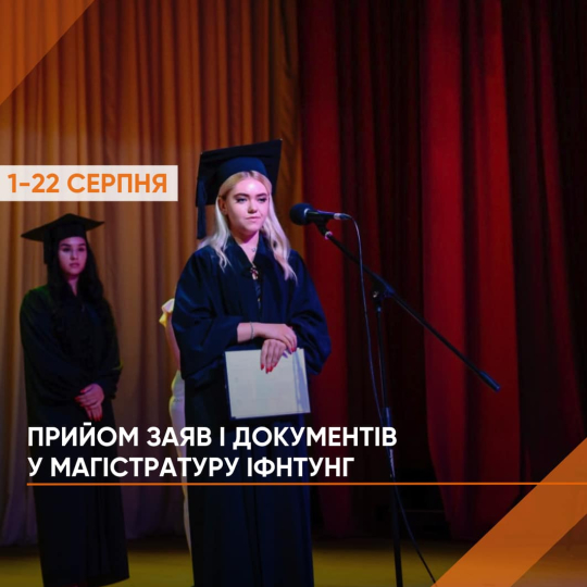 Прийом заяв до магістратури
