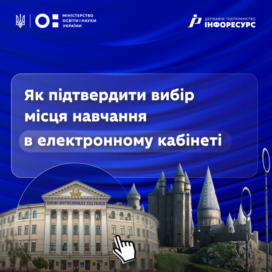 Вибір місця навчання вступником