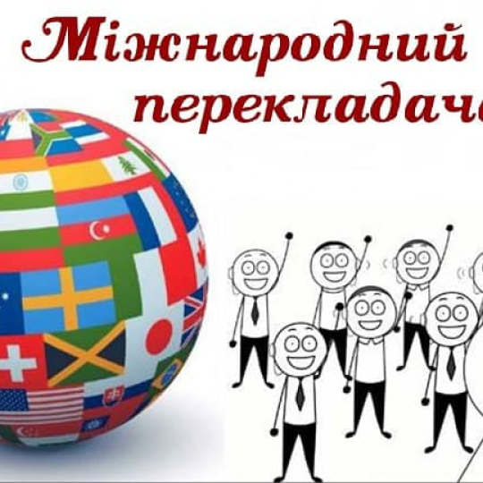 Міжнародний день перекладача