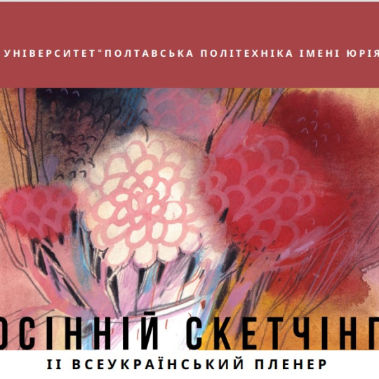 Студенти- та викладачі-архітектори ІФНТУНГ взяли участь у Всеукраїнському пленері «Осінній скетчінг»