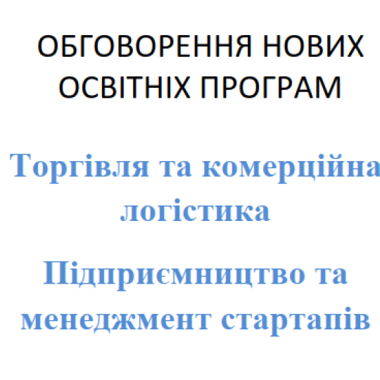 Запрошуємо до обговорення проєктів освітніх програм