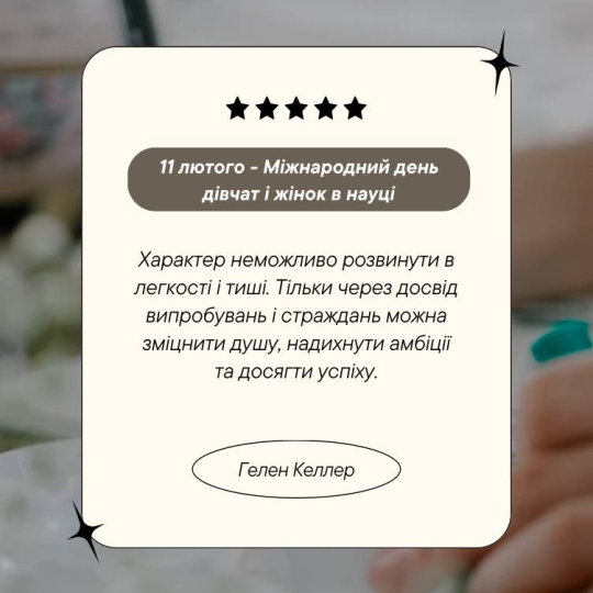 Міжнародний день жінок в науці