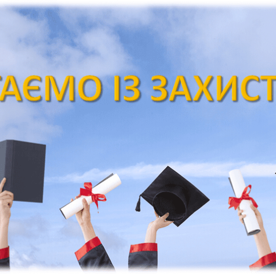 Вітаємо з захистом