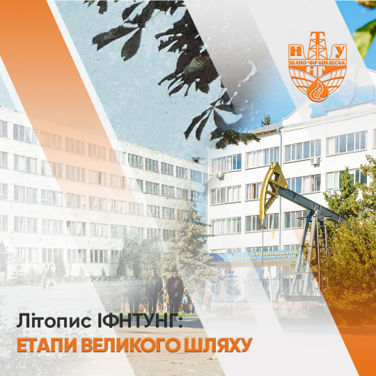 ІФНТУНГ: Етапи великого шляху