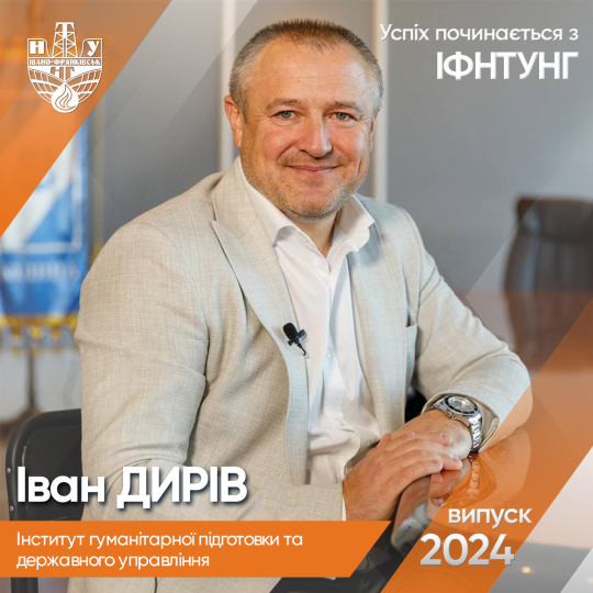 Успіх з ІФНТУНГ: Іван ДИРІВ (ІГПДУ)