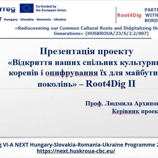 ЗУСТРІЧ ПРОЕКТНОЇ КОМАНДИ ГОЛОВНОГО ПАРТНЕРА Root4Dig