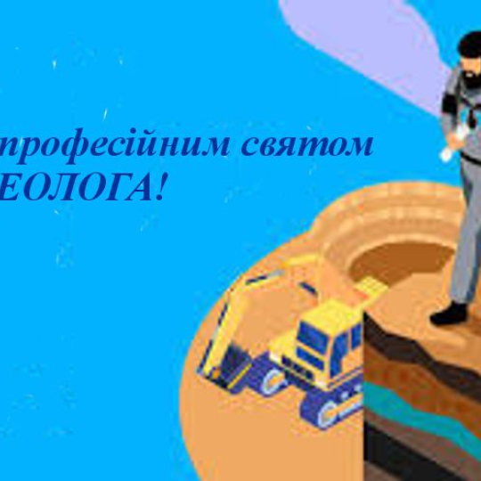Вітаємо з професійним святом — Днем геолога!