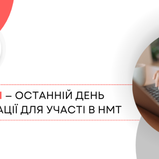 Рєстрація на НМТ