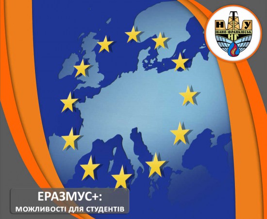 Навчання для студентів в рамках Еразмус+