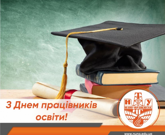 З Днем працівників освіти!