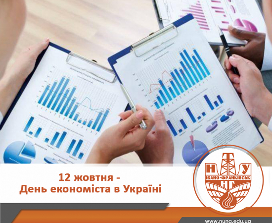 Шановні економісти, щиро вітаємо вас з професійним святом!