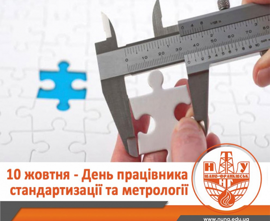 З Днем працівників стандартизації та метрології!