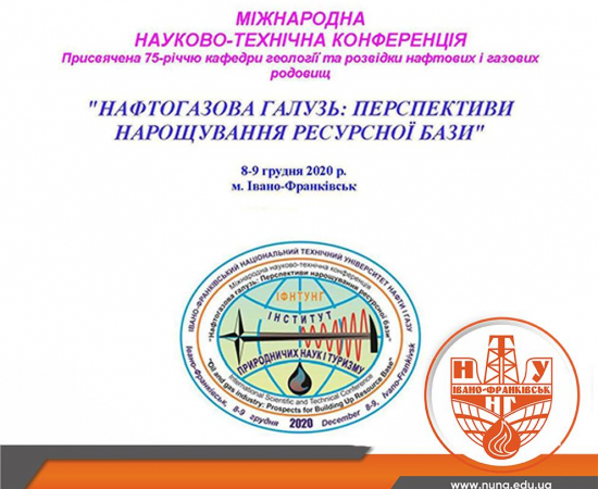 Міжнародна науково-технічна конференція «Нафтогазова галузь: перспективи нарощування ресурсної бази» 