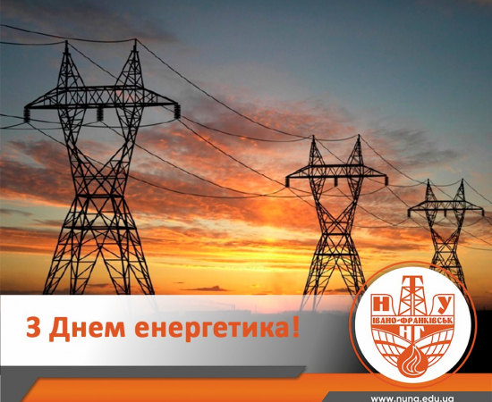З Днем енергетика!