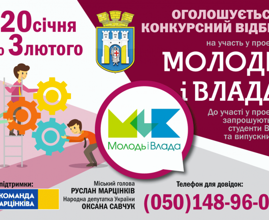 Проєкт "Молодь і влада" запрошує до участі в конкурсі!